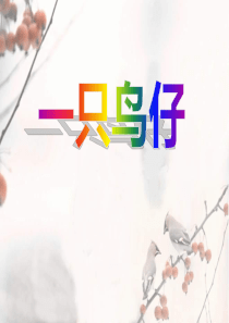 《一只鸟仔》PPT课件