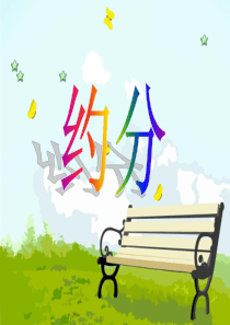 《约分》分数的意义和性质PPT课件8