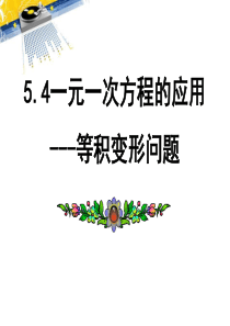 《一元一次方程的应用》PPT课件7