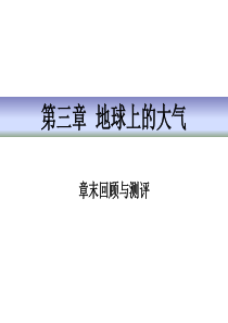 《章末回顾与测评》地球上的大气PPT