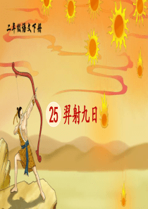 《羿射九日》PPT优质课件