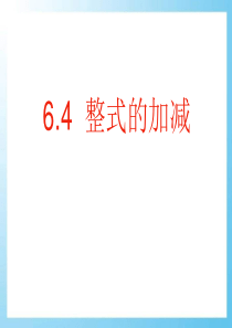 《整式的加减》PPT课件66