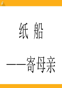 《纸船-寄母亲》PPT课件