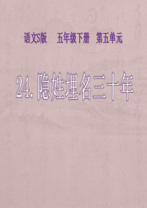 《隐姓埋名三十年》PPT课件9