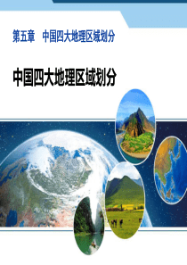 《中国四大地理区域划分》PPT