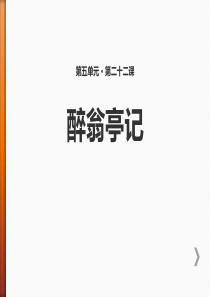 《醉翁亭记》PPT