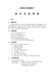 机械加工企业综合应急预案-XXXX