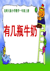 《有几瓶牛奶》加与减PPT课件7