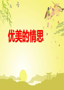 《优美的情思》PPT课件