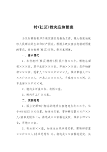 村(社区)救灾应急预案