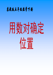 《用数对确定位置》确定位置PPT课件