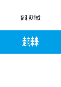 《走向未来》从这里出发PPT