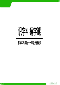 识字《猜字谜》PPT