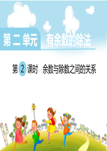 《余数与除数之间的关系》PPT