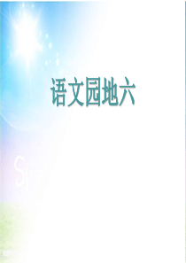 《语文园地六》PPT(三年级上册)