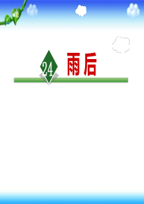 《雨后》PPT优质课件