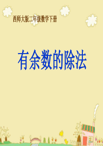 《有余数的除法》PPT课件
