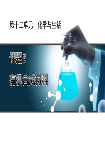《有机合成材料》化学与生活PPT课件9