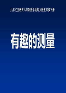 《有趣的测量》长方体PPT课件9