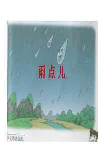 《雨点儿》PPT课件8