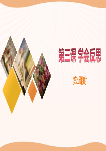 《学会反思》完善自我 健康成长PPT(第课时)99