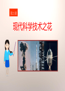 《现代科学技术之花》现代文化与社会生活PPT课件9