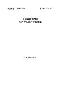 某加油站应急预案
