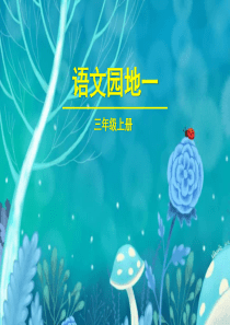 《语文园地一》PPT(三年级上册)