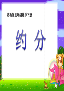 《约分》分数的意义和性质PPT课件9