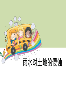 《雨水对土地的侵蚀》地球表面及其变化PPT77