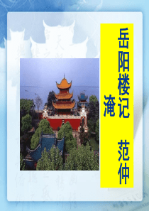 《岳阳楼记》PPT课件