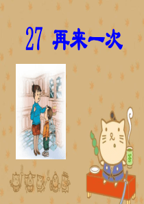 《再来一次》PPT课件9
