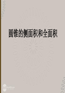 《圆锥的侧面积和全面积》圆PPT课件