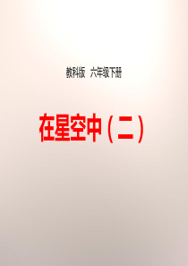 《在星空中(二)》宇宙PPT