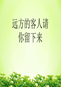 《远方的客人请你留下来》PPT课件55