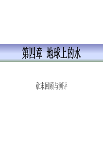 《章末回顾与测评》地球上的水PPT