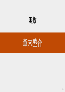 《章末整合》函数PPT