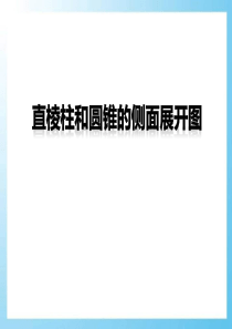 《直棱柱和圆锥的侧面展开图》PPT8