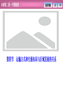 《运输方式和交通布局与区域发展的关系》产业区位选择PPT课件