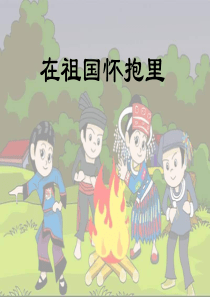 《在祖国怀抱里》PPT课件