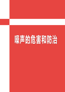 《噪声的危害与防治》PPT课件
