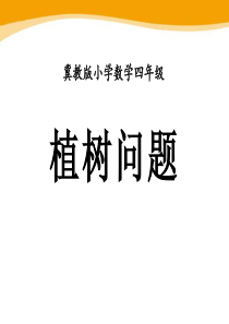 《植树问题》探索乐园PPT课件