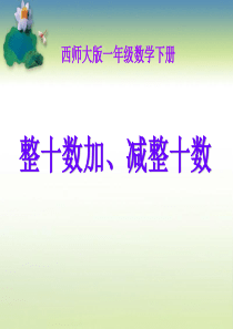 《整十数加、减整十数》以内的加法和减法PPT课件