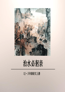 《治水必躬亲》PPT教学课件