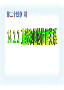 《直线和圆的位置关系》圆PPT课件