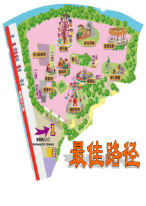《最佳路径》PPT课件9