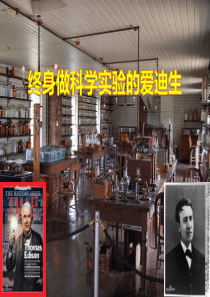 《终身做科学实验的爱迪生》PPT课件