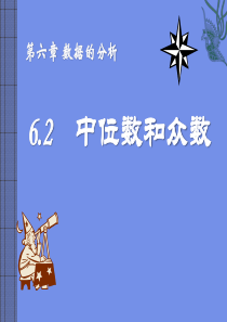 《中位数与众数》数据的分析PPT课件