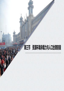 《资源环境承载力与人口合理容量》人口分布、迁移与合理容量PPT
