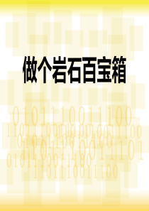 《做个岩石百宝箱》PPT课件